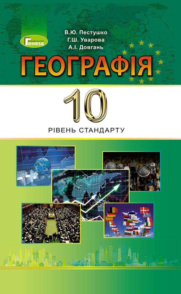 Географія (рівень стандарту) : підруч.для 10 кл. 2019 Географія (рівень стандарту) : підруч.для 10 кл. 2019