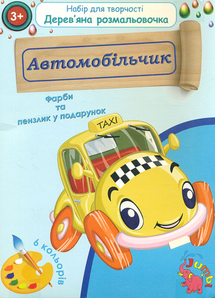 Набір для творчості. Дерев’яна розмальовочка. Автомобільчик Набір для творчості. Дерев’яна розмальовочка. Автомобільчик