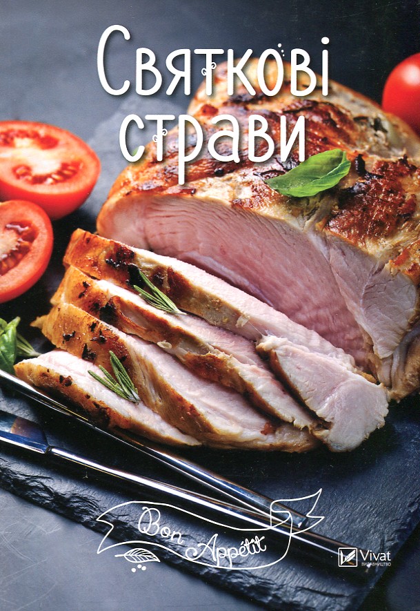 Святкові страви (Bon Appetit) Святкові страви (Bon Appetit)