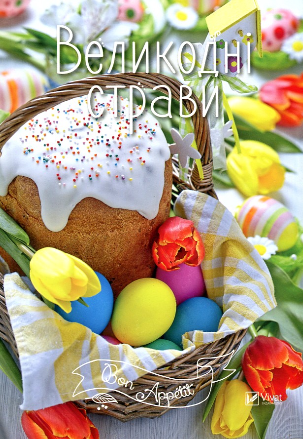 Великодні страви (Bon Appetit) ЗАКІНЧИВСЯ ТИРАЖ Великодні страви (Bon Appetit) ЗАКІНЧИВСЯ ТИРАЖ