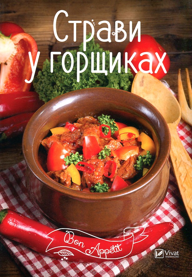 Страви у горщиках (Bon Appetit) Страви у горщиках (Bon Appetit)