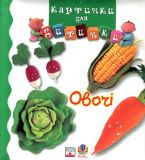 Овочі. Картинки для дитинки.