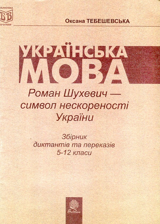 Роман Шухевич-символ непокоренности Украины: Сборник диктантов и пересказов по укр. языку для учащихся 5-12 классов. Роман Шухевич-символ непокоренности Украины: Сборник диктантов и пересказов по укр. языку для учащихся 5-12 классов.