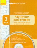 Конструктор уроку. Музичне мистецтво. 3 кл. плани-конспекти уроків на друкованій основі 2014
