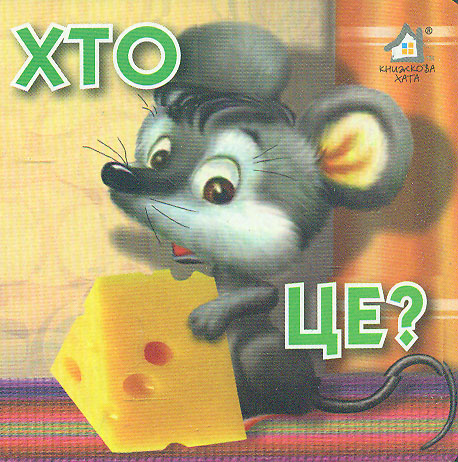 Хто це.Мишеня (А7ф. карт) Хто це.Мишеня (А7ф. карт)