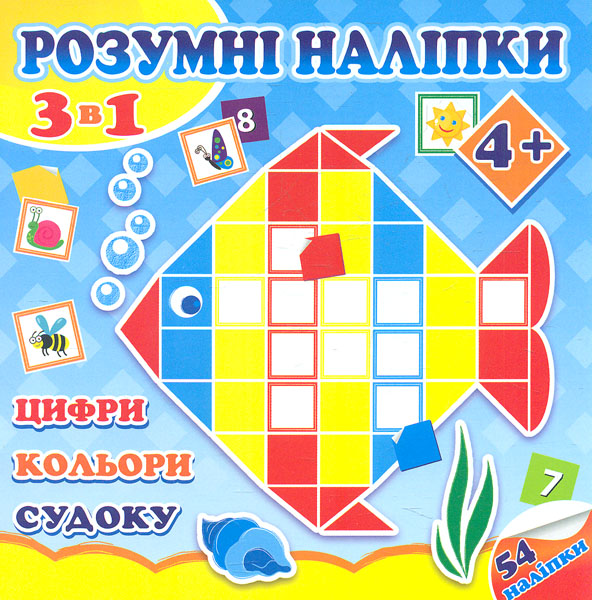 Розумні наліпки. Кольори, цифри, судоку. 4+ Розумні наліпки. Кольори, цифри, судоку. 4+