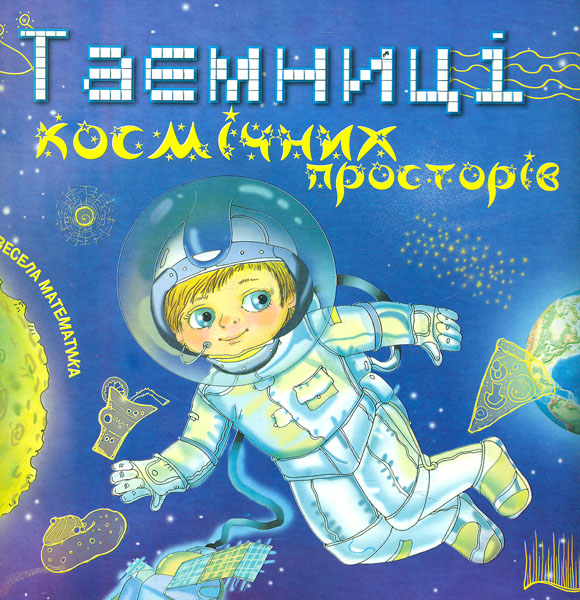 Тайны космических пространств. Веселая математика Тайны космических пространств. Веселая математика