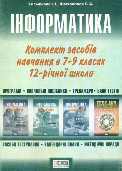 інформатика. Комплект засобів навчання в 7-9 класах інформатика. Комплект засобів навчання в 7-9 класах