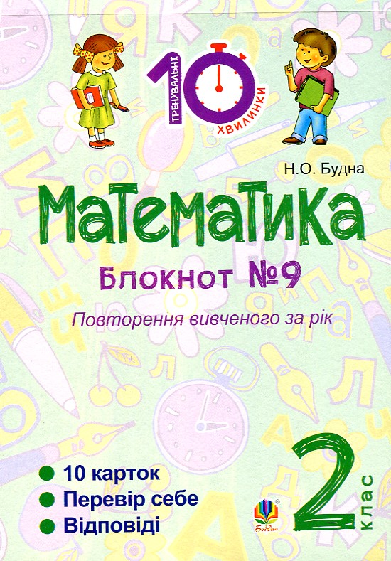 Математика: 2 кл. : Зошит №9. Повторення вивченого за рік Математика: 2 кл. : Зошит №9. Повторення вивченого за рік