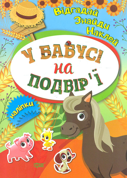 У бабусі на подвір'ї У бабусі на подвір'ї