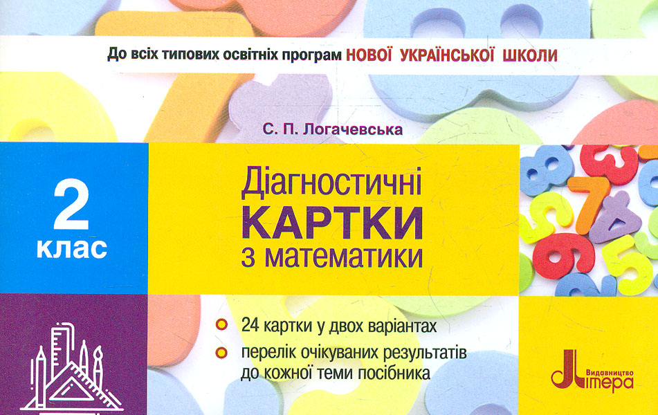 Діагностичні картки з математики. 2 кл 24 картки (НУШ) 2019 Діагностичні картки з математики. 2 кл 24 картки (НУШ) 2019