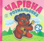 Чарівна розмальовка. Ведмідь