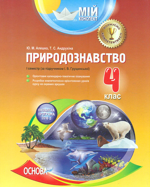 Природознавство 4 кл.1 сем (за підручником І. В. Грущинської) 2018 (Мій конспект)2018 Природознавство 4 кл.1 сем (за підручником І. В. Грущинської) 2018 (Мій конспект)2018