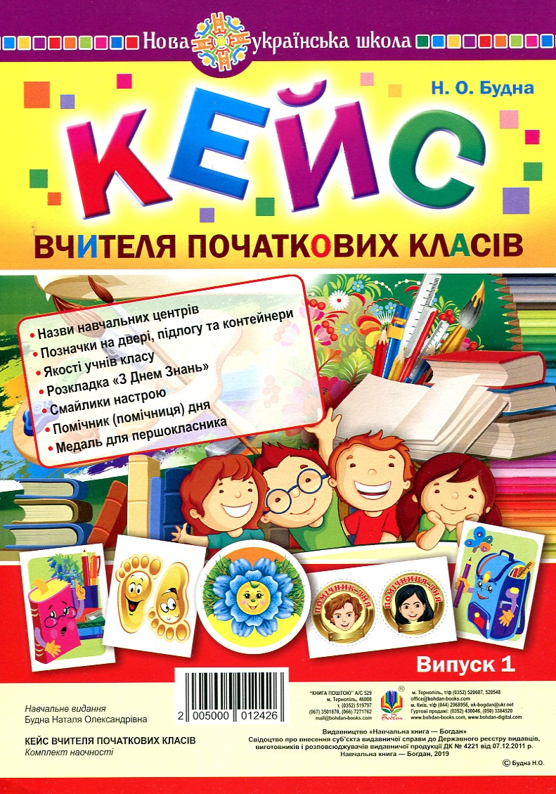 Кейс вчителя початкових класів. Випуск 1 Кейс вчителя початкових класів. Випуск 1