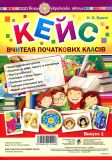 Купити Кейс вчителя початкових класів. Випуск 1 Кейс вчителя початкових класів. Випуск 1