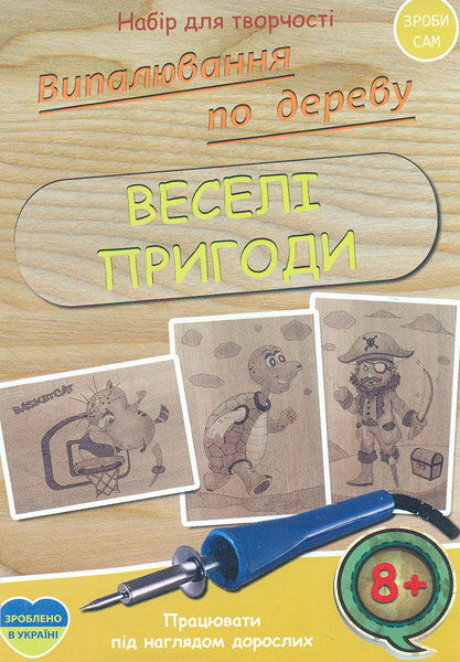 Випалювання по дереву. Веселі пригоди (Зроби сам) 8+ Випалювання по дереву. Веселі пригоди (Зроби сам) 8+