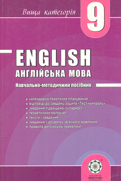 Engllish. Англійська мова. 9 кл. Навчально-методичний посібник Engllish. Англійська мова. 9 кл. Навчально-методичний посібник