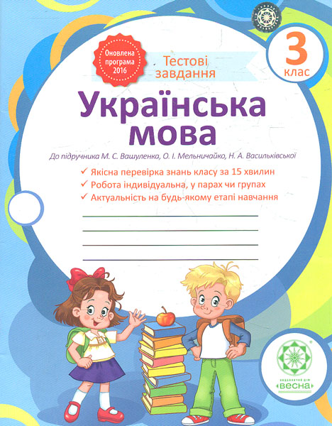 Українська мова . Тестові завдання. 3 кл (до підр. М.С. Вашуленка) 2017 Українська мова . Тестові завдання. 3 кл (до підр. М.С. Вашуленка) 2017