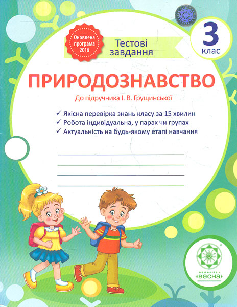 Природознавство. Тестові завдання. 3кл (до підручника І.В. Грущинської) 2017 Природознавство. Тестові завдання. 3кл (до підручника І.В. Грущинської) 2017