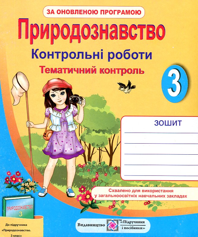 Природознавство. Контрольні роботи. 3 клас 2017 ( до підручника Грущинської І.) ОНОВЛЕНІ Природознавство. Контрольні роботи. 3 клас 2017 ( до підручника Грущинської І.) ОНОВЛЕНІ