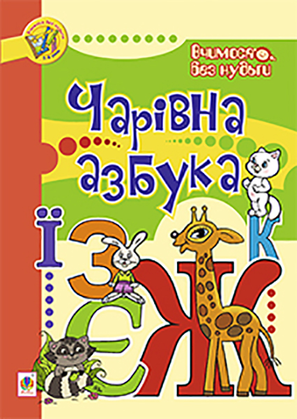 Чарівна азбука Чарівна азбука