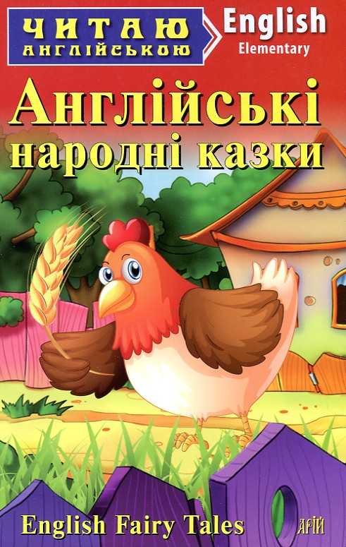 Англійські народні казки: англ Англійські народні казки: англ