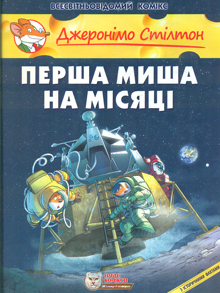 Первая мышь на Луне ЗАКОНЧИЛСЯ ТИРАЖ Первая мышь на Луне ЗАКОНЧИЛСЯ ТИРАЖ