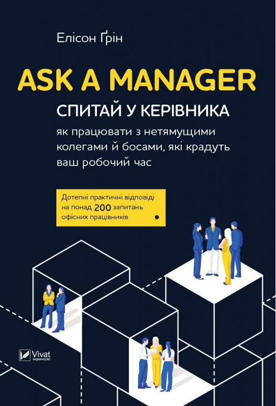 Ask a Manager: Спитай у керівника, як працювати з нестямущими колегами й босами Ask a Manager: Спитай у керівника, як працювати з нестямущими колегами й босами