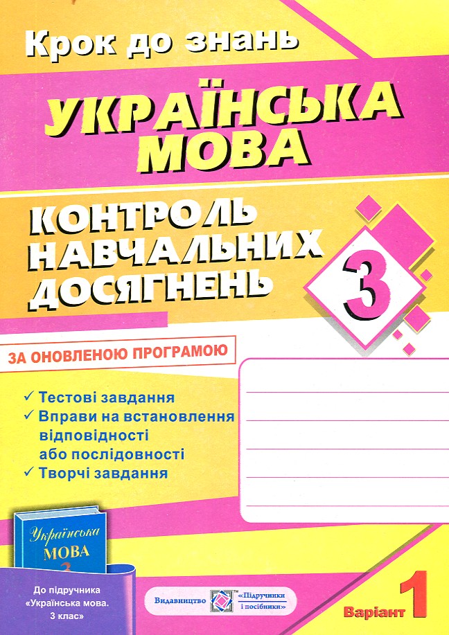 Контроль навчальних досягнень з української мови. 3 клас. (2 зошита)(до підруч. Вашуленко) 2018 Контроль навчальних досягнень з української мови. 3 клас. (2 зошита)(до підруч. Вашуленко) 2018