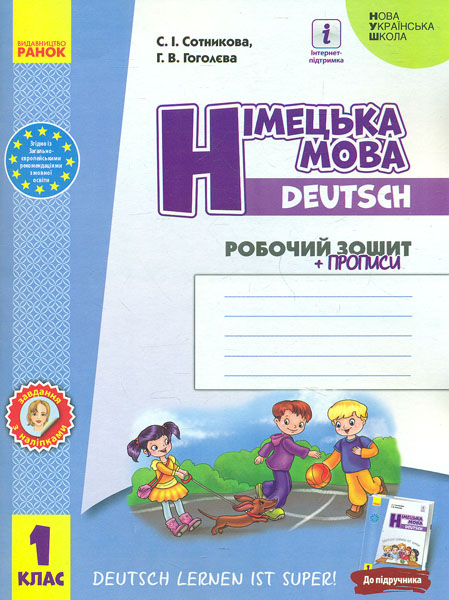 Німецька мова. 1кл. Робочий зошит (до підручника "Deutsch lerner its super" ) 2018 (НУШ) Німецька мова. 1кл. Робочий зошит (до підручника "Deutsch lerner its super" ) 2018 (НУШ)