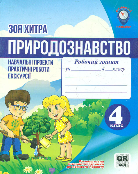 Природознавство. 4 кл навчальні проекти, практичні роботи, екскурсії. Робочий зошит 2018 Природознавство. 4 кл навчальні проекти, практичні роботи, екскурсії. Робочий зошит 2018