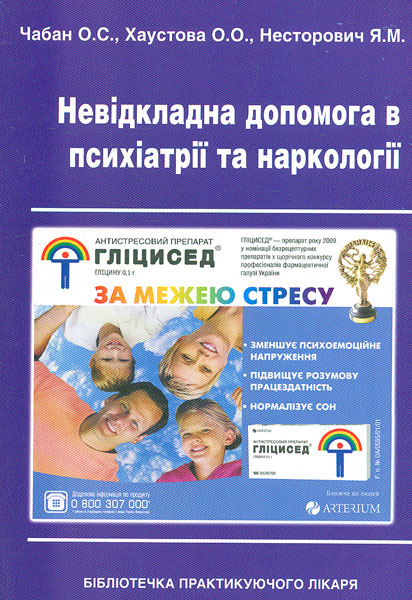Невідкладна допомога в психіатрії та наркології Невідкладна допомога в психіатрії та наркології