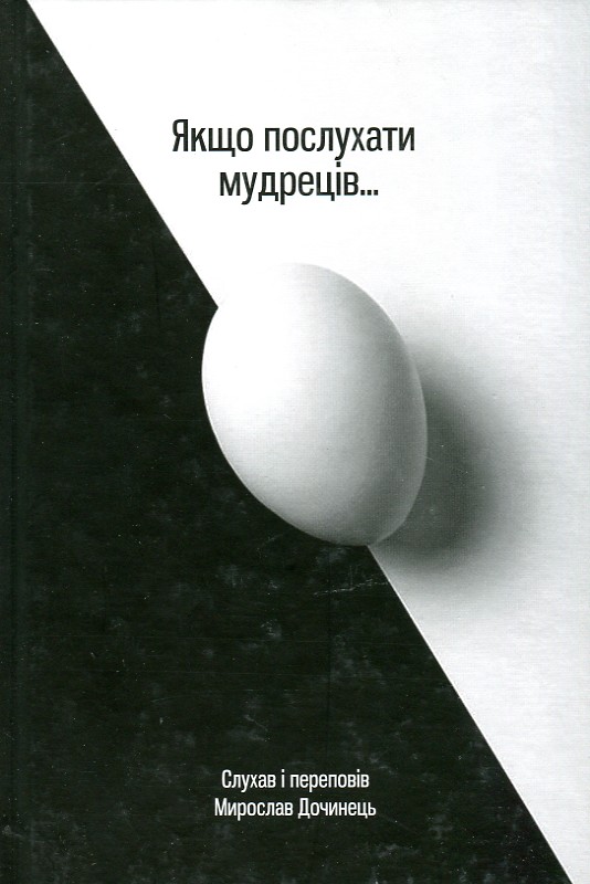 Якщо послухати мудреців... Якщо послухати мудреців...