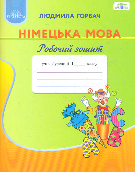 Робочий зошит з німецької мови. 1 клас 2018 НУШ Робочий зошит з німецької мови. 1 клас 2018 НУШ