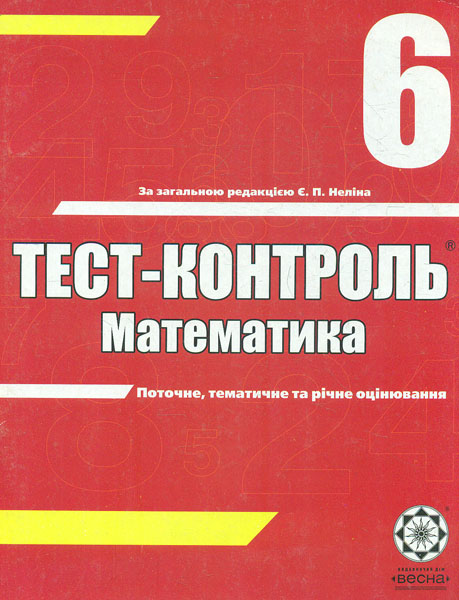 Тест-контроль. Математика 6 кл 2014 Тест-контроль. Математика 6 кл 2014