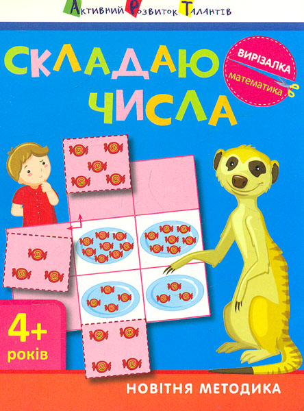 Вырезалка. Математика. Складываю числа 4+ Вырезалка. Математика. Складываю числа 4+