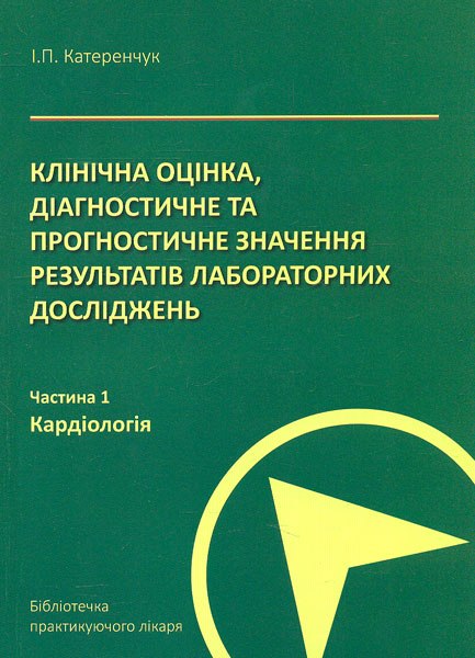 Клиническая оценка, диагностическое и прогностическое значение результатов лаб. иссл. Книга 1. Кардиология Клиническая оценка, диагностическое и прогностическое значение результатов лаб. иссл. Книга 1. Кардиология