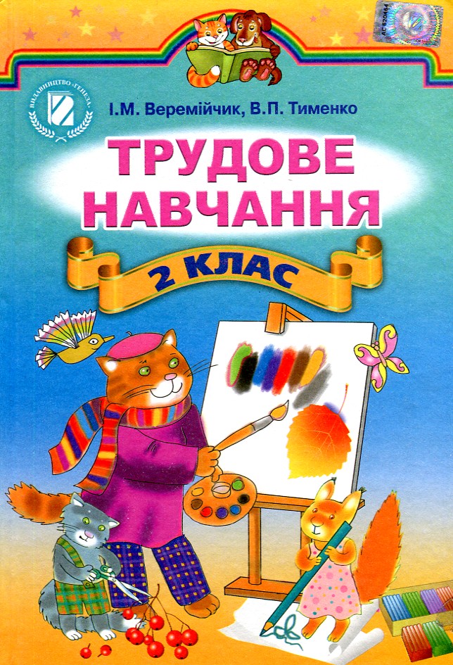 Мачача. Трудове навчання. Трудове навчання. Трудове навчання для хлопців. Учебник трудовое обучение.