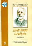 Купить Дитячий альбом. Частина 2. Перекладення для фортепіано в 4 руки. Дитячий альбом. Частина 2. Перекладення для фортепіано в 4 руки.