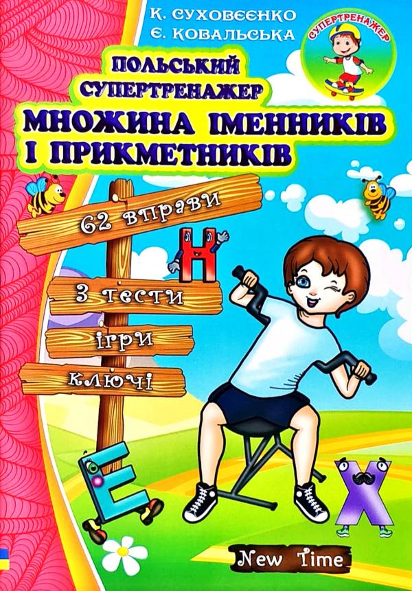 Польський супертренажер. Множина іменників і прикметників Польський супертренажер. Множина іменників і прикметників