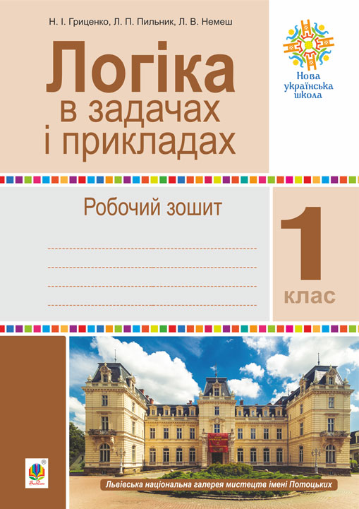 Логіка в задачах і прикладах. 1 клас. Робочий зошит. НУШ Логіка в задачах і прикладах. 1 клас. Робочий зошит. НУШ