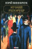 Нічний репортер: роман