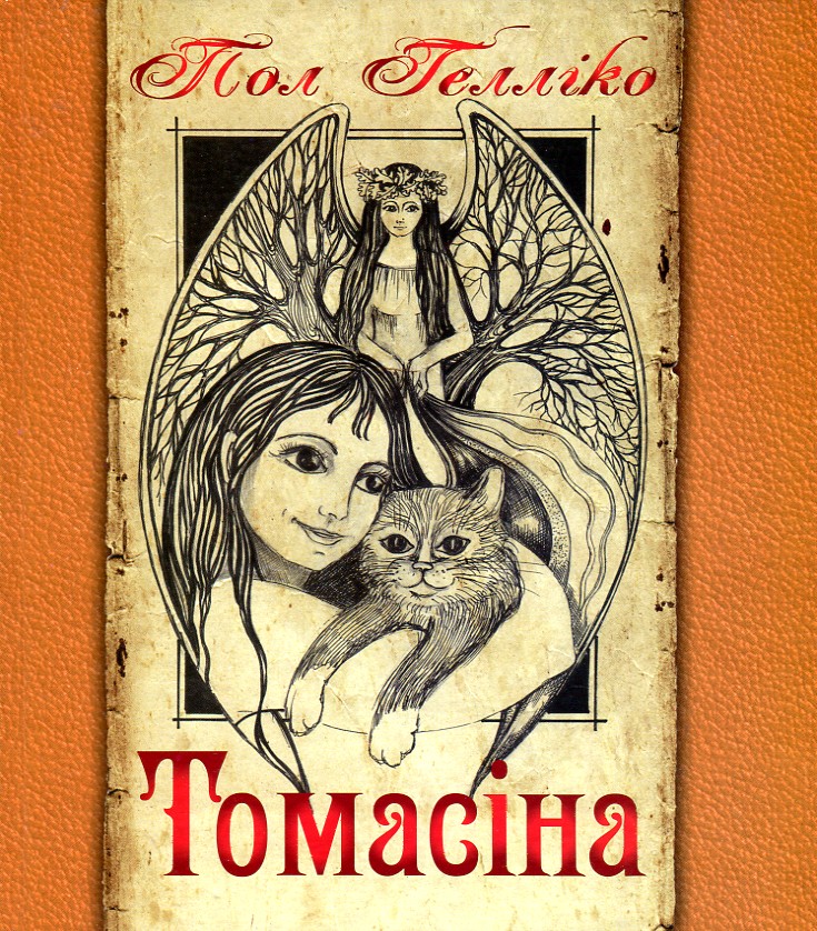 Томасина. Гэллико П. (пер. с англ. Дёмовой Н., Чернышенко В.) Томасина. Гэллико П. (пер. с англ. Дёмовой Н., Чернышенко В.)