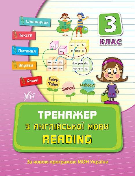 Тренажер з англійської мови. Reading 3 кл. Тренажер з англійської мови. Reading 3 кл.