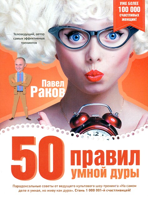 50 правил умной дуры 50 правил умной дуры
