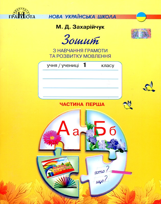 Зошит з навчання грамоти та розвитку мовлення 1 клас Ч.1 2018 НУШ Зошит з навчання грамоти та розвитку мовлення 1 клас Ч.1 2018 НУШ