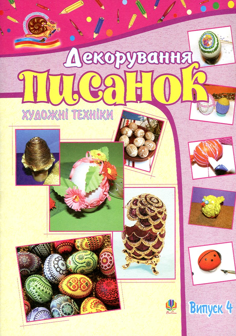 Художні техніки. Декорування писанок. Альбом-посібник. Випуск 4. Художні техніки. Декорування писанок. Альбом-посібник. Випуск 4.