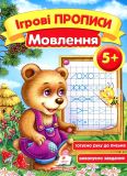 Ігрові прописи. Мовлення 5+ (А5ф)