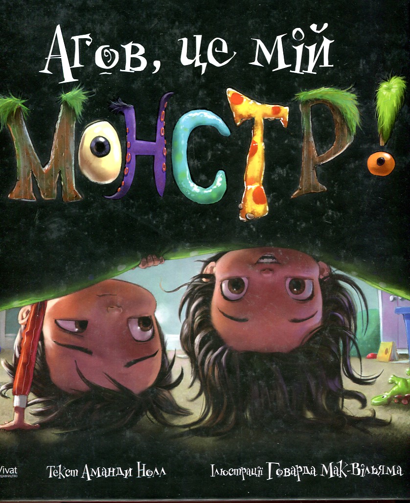 Агов, це мій монстр Агов, це мій монстр