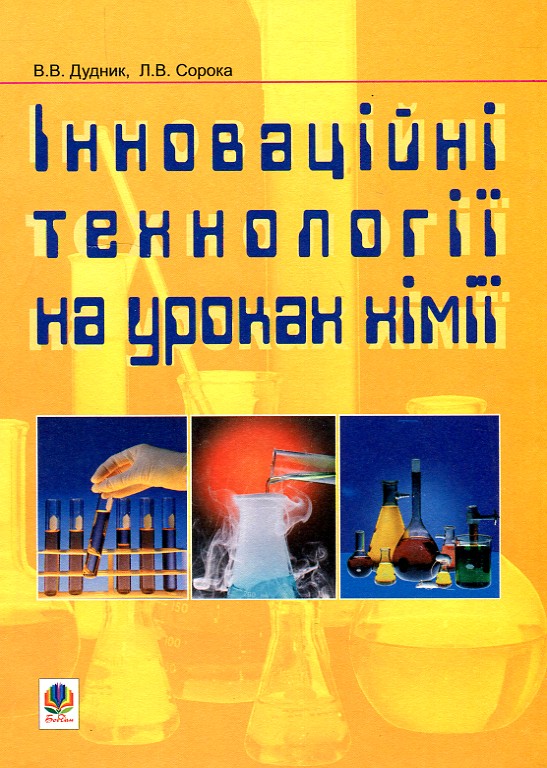 Інноваційні технології на уроках хімії. Інноваційні технології на уроках хімії.